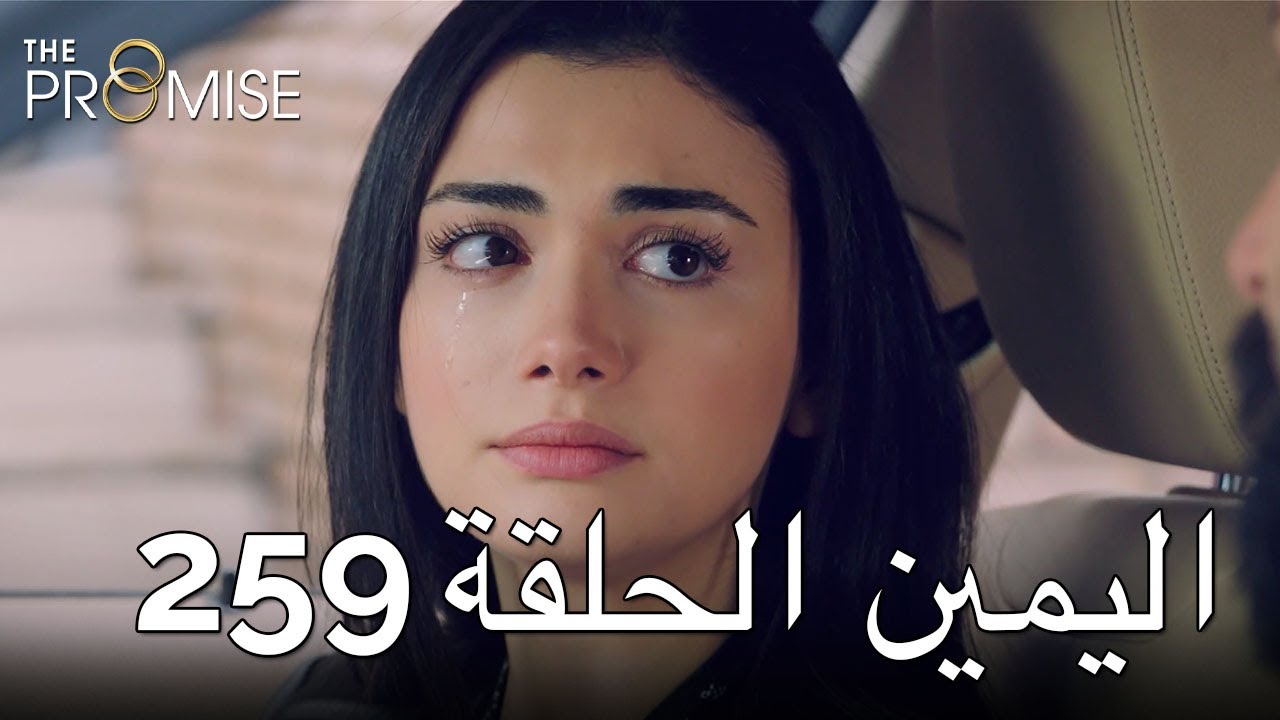 The Promise Episode 259 (Arabic Subtitle) | اليمين الحلقة 259